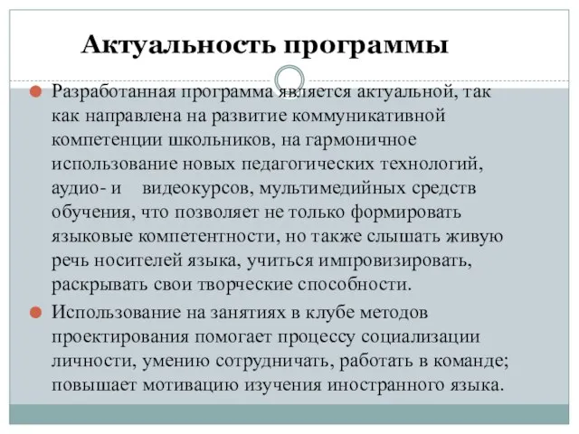 Актуальность программы Разработанная программа является актуальной, так как направлена на развитие