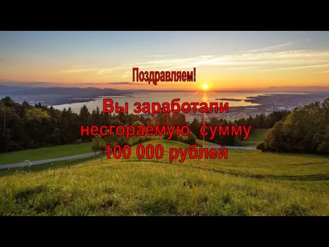 Поздравляем! Вы заработали несгораемую сумму 100 000 рублей