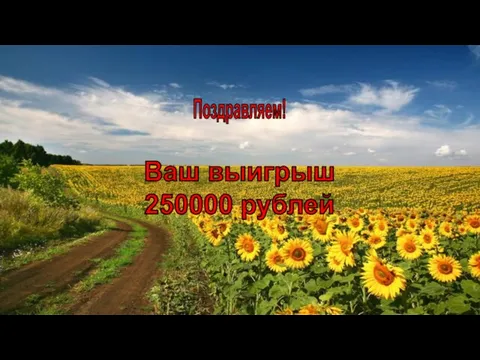 Поздравляем! Ваш выигрыш 250000 рублей