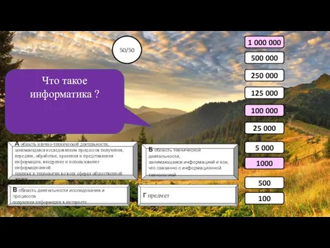 Что такое информатика ? 1 000 000 Г предмет В область