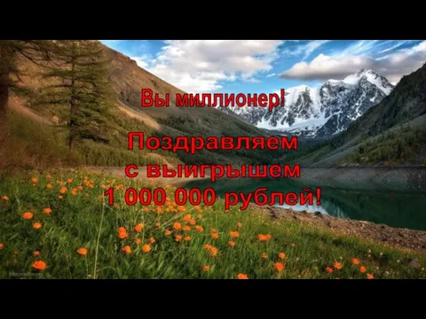 Вы миллионер! Поздравляем с выигрышем 1 000 000 рублей!
