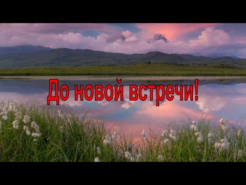 До новой встречи!