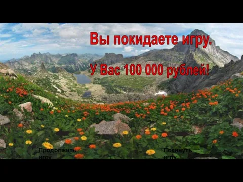 Покинуть игру У Вас 100 000 рублей! Вы покидаете игру. Продолжить игру