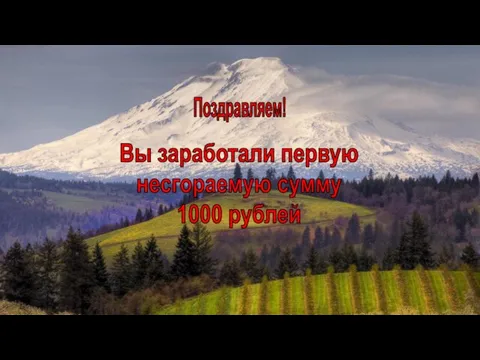 Поздравляем! Вы заработали первую несгораемую сумму 1000 рублей