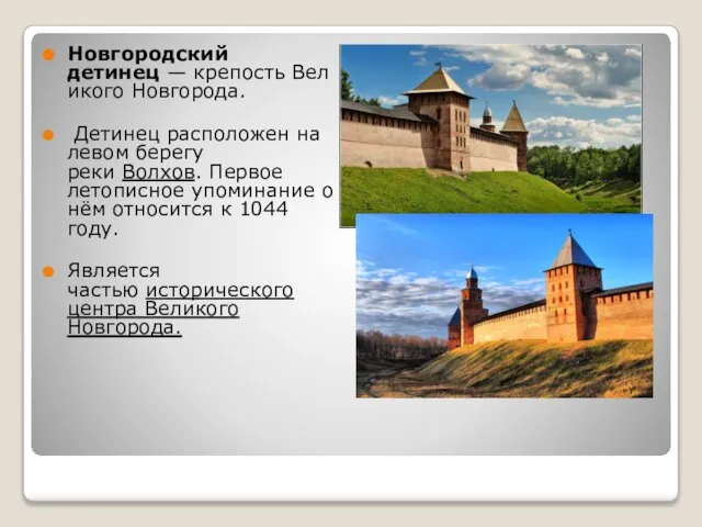 Новгородский детинец — крепость Великого Новгорода. Детинец расположен на левом берегу