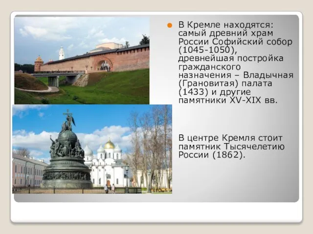 В Кремле находятся: самый древний храм России Софийский собор (1045-1050), древнейшая