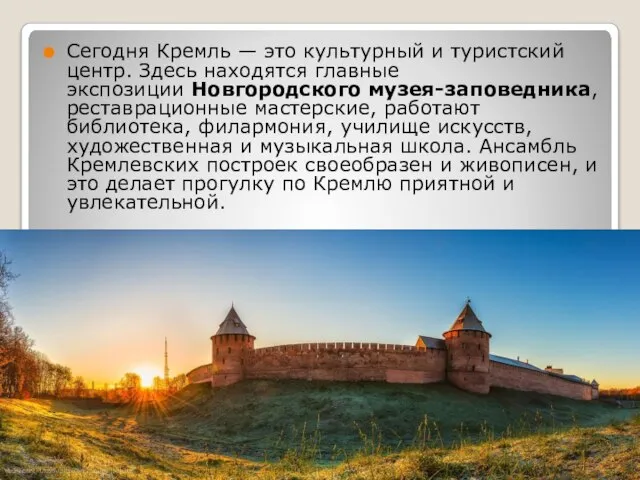 Сегодня Кремль — это культурный и туристский центр. Здесь находятся главные