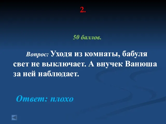 2. 50 баллов. Вопрос: Уходя из комнаты, бабуля свет не выключает.