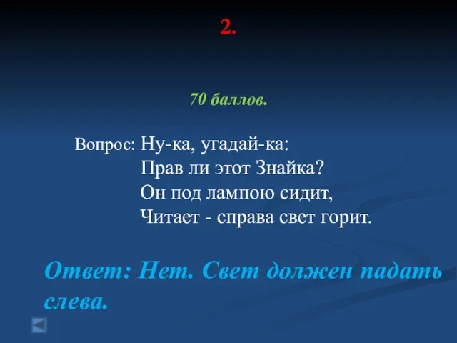 2. 70 баллов. Вопрос: Ну-ка, угадай-ка: Прав ли этот Знайка? Он