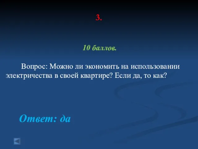 3. 10 баллов. Вопрос: Можно ли экономить на использовании электричества в