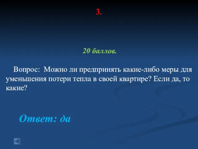 3. 20 баллов. Вопрос: Можно ли предпринять какие-либо меры для уменьшения