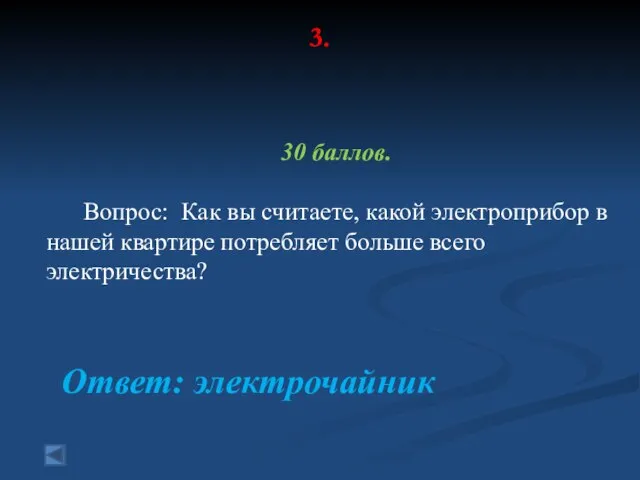 3. 30 баллов. Вопрос: Как вы считаете, какой электроприбор в нашей