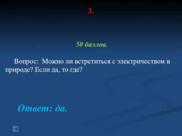 3. 50 баллов. Вопрос: Можно ли встретиться с электричеством в природе?