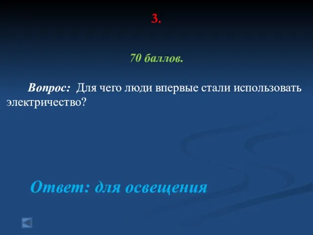 3. 70 баллов. Вопрос: Для чего люди впервые стали использовать электричество? Ответ: для освещения