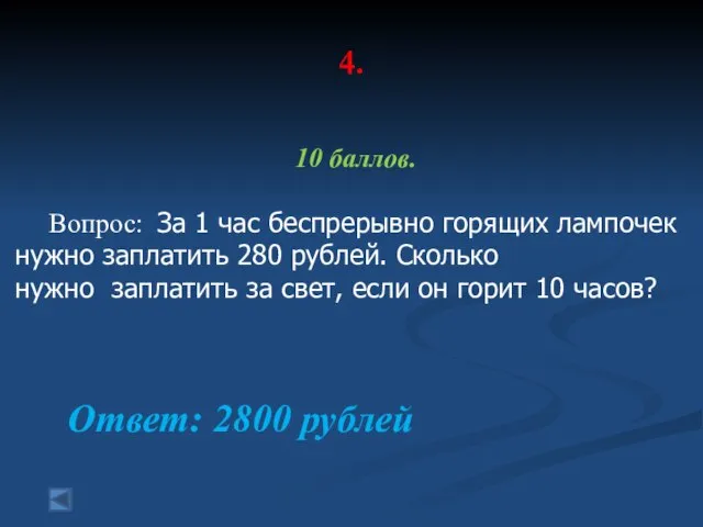 4. 10 баллов. Вопрос: За 1 час беспрерывно горящих лампочек нужно