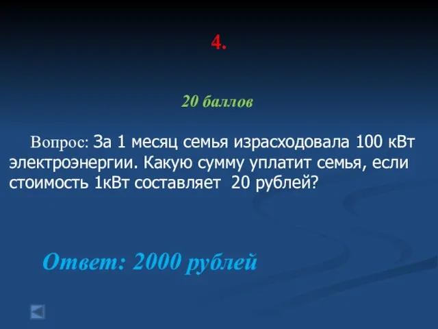 4. 20 баллов Вопрос: За 1 месяц семья израсходовала 100 кВт