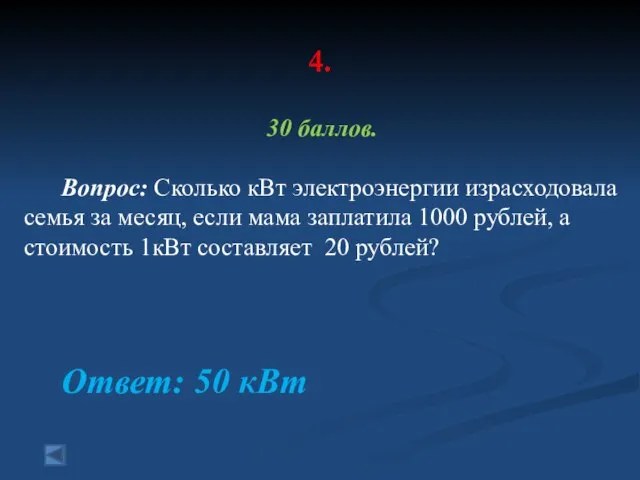 4. 30 баллов. Вопрос: Сколько кВт электроэнергии израсходовала семья за месяц,