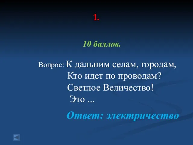 1. 10 баллов. Вопрос: К дальним селам, городам, Кто идет по