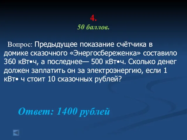 4. 50 баллов. Вопрос: Предыдущее показание счётчика в домике сказочного «Энергосбереженка»