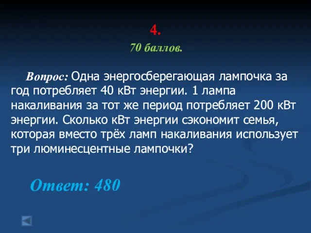 4. 70 баллов. Вопрос: Одна энергосберегающая лампочка за год потребляет 40