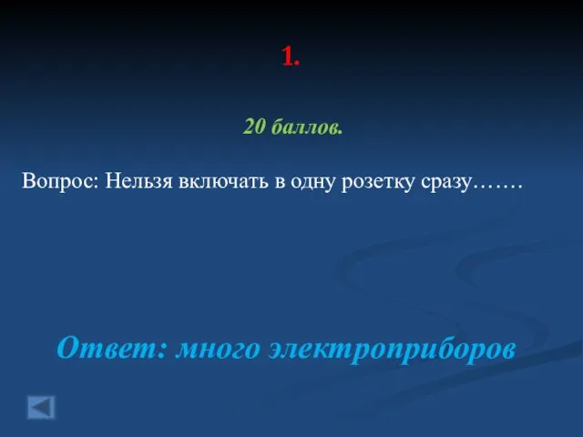 1. 20 баллов. Вопрос: Нельзя включать в одну розетку сразу……. Ответ: много электроприборов