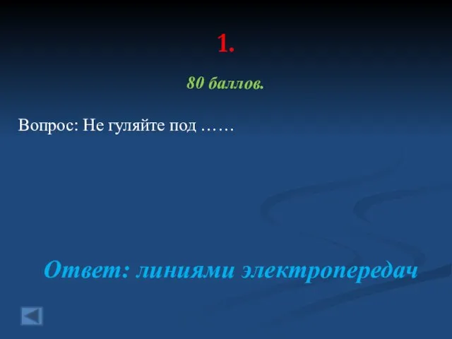 1. 80 баллов. Вопрос: Не гуляйте под …… Ответ: линиями электропередач