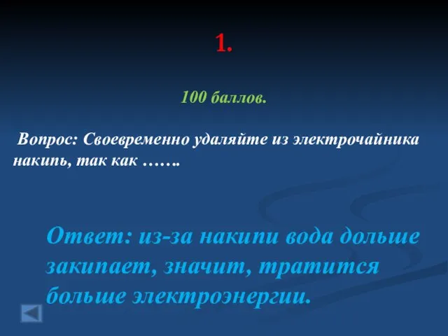 1. 100 баллов. Вопрос: Своевременно удаляйте из электрочайника накипь, так как