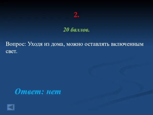 2. 20 баллов. Вопрос: Уходя из дома, можно оставлять включенным свет. Ответ: нет