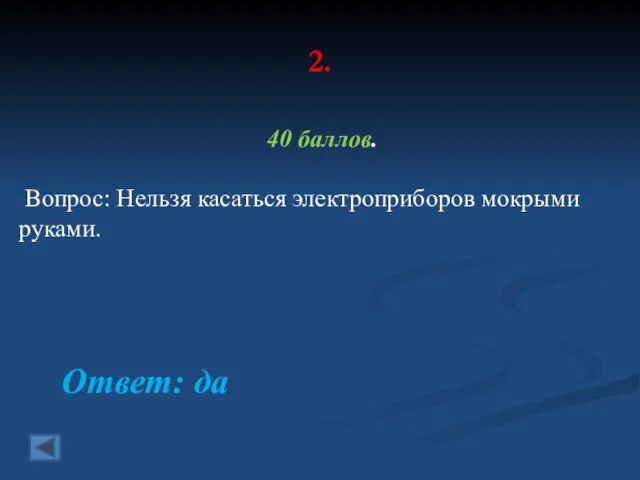 2. 40 баллов. Вопрос: Нельзя касаться электроприборов мокрыми руками. Ответ: да