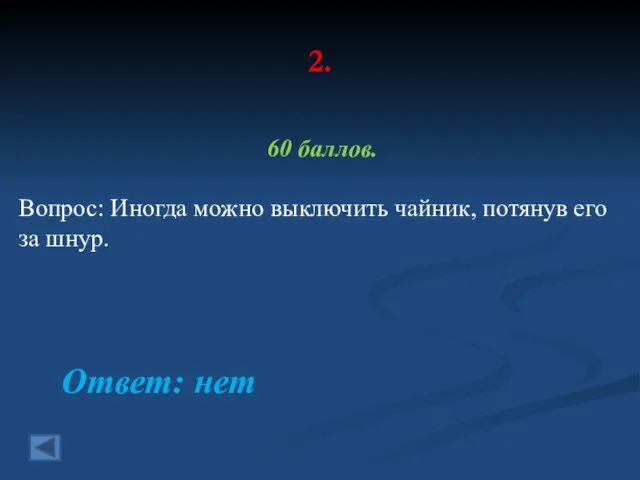 2. 60 баллов. Вопрос: Иногда можно выключить чайник, потянув его за шнур. Ответ: нет