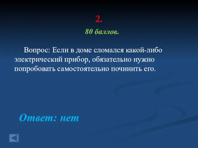 2. 80 баллов. Вопрос: Если в доме сломался какой-либо электрический прибор,