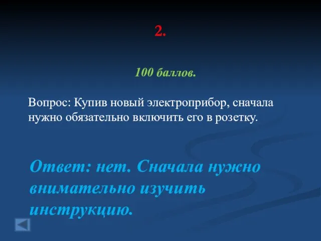 2. 100 баллов. Вопрос: Купив новый электроприбор, сначала нужно обязательно включить