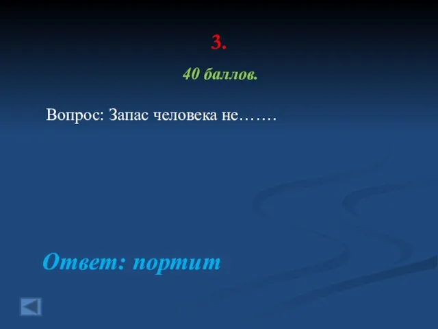 3. 40 баллов. Вопрос: Запас человека не……. Ответ: портит