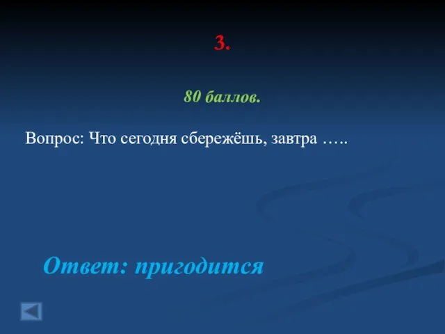 3. 80 баллов. Вопрос: Что сегодня сбережёшь, завтра ….. Ответ: пригодится