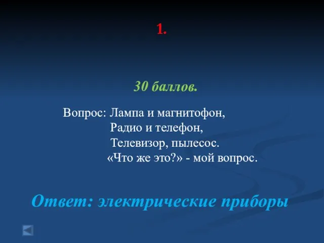 1. 30 баллов. Вопрос: Лампа и магнитофон, Радио и телефон, Телевизор,