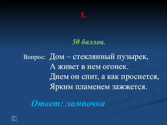 1. 50 баллов. Вопрос: Дом – стеклянный пузырек, А живет в