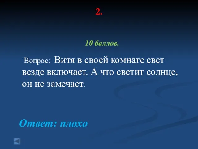 2. 10 баллов. Вопрос: Витя в своей комнате свет везде включает.