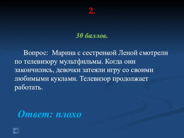 2. 30 баллов. Вопрос: Марина с сестренкой Леной смотрели по телевизору