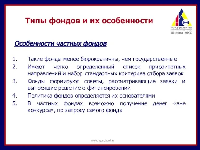 Особенности частных фондов Такие фонды менее бюрократичны, чем государственные Имеют четко