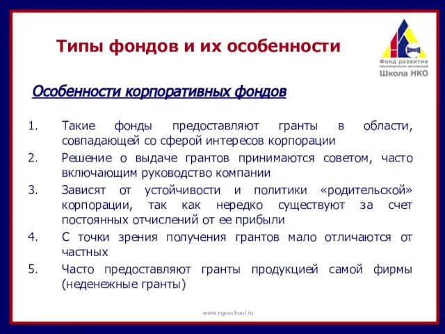 Типы фондов и их особенности Особенности корпоративных фондов Такие фонды предоставляют