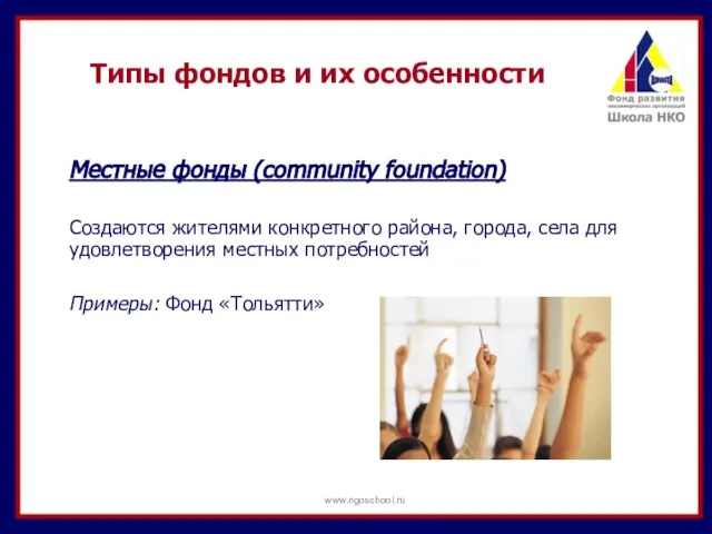 Типы фондов и их особенности Местные фонды (community foundation) Создаются жителями