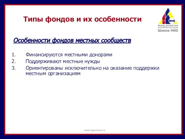 Типы фондов и их особенности Особенности фондов местных сообществ Финансируются местными