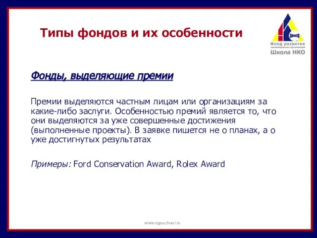 Типы фондов и их особенности Фонды, выделяющие премии Премии выделяются частным