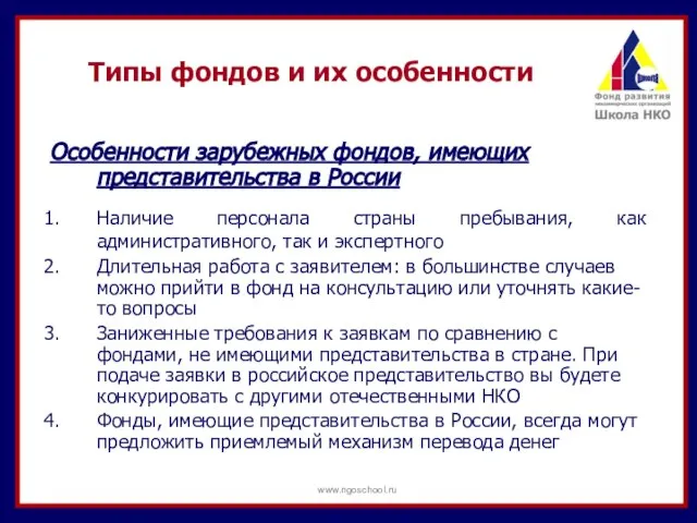 Типы фондов и их особенности Особенности зарубежных фондов, имеющих представительства в