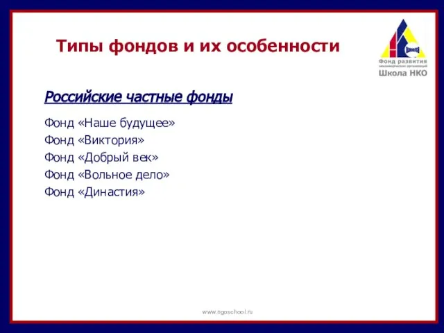 Типы фондов и их особенности Российские частные фонды Фонд «Наше будущее»