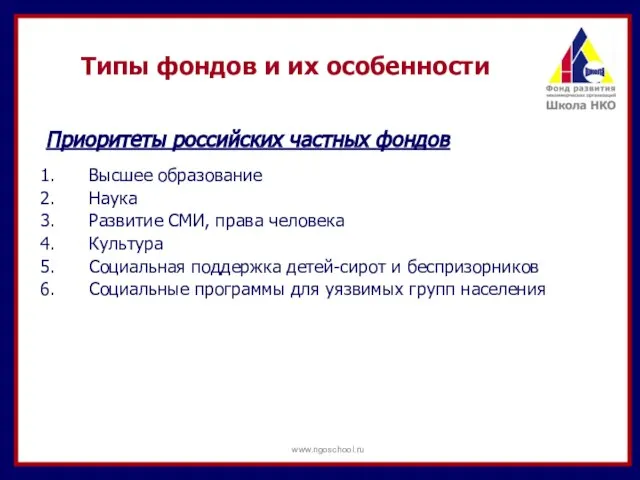 Приоритеты российских частных фондов Высшее образование Наука Развитие СМИ, права человека