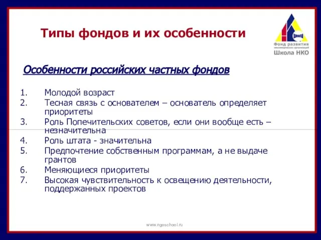 Типы фондов и их особенности Особенности российских частных фондов Молодой возраст