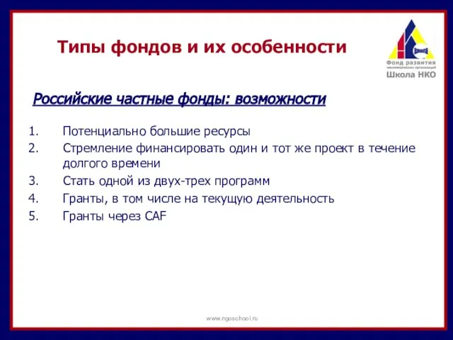 Типы фондов и их особенности Российские частные фонды: возможности Потенциально большие