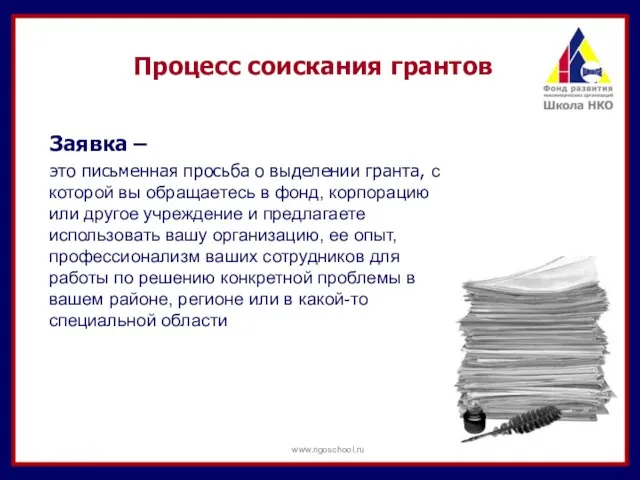 Процесс соискания грантов Заявка – это письменная просьба о выделении гранта,