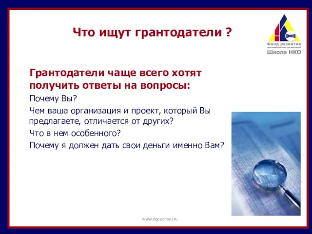 Грантодатели чаще всего хотят получить ответы на вопросы: Почему Вы? Чем